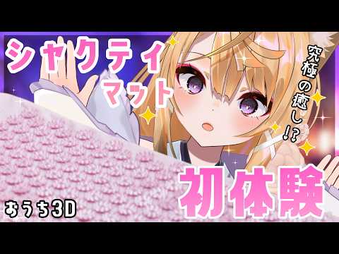 【おうち3D企画/ASMR雑談】究極の癒し!?シャクティマット初体験で添い寝できるかなASMR🦊【来音こくり/睡眠導入】