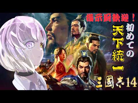【三国志14】指示厨歓迎!ミリしら初見攻略☆目指せ天下統一!②【甘噛あめ/ぶいぱい】