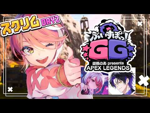 〖 APEX╎ぶいすぽGGスクリム 〗 連携強化していく.ᐟ.ᐟ⭐︎ / こはち、シノくん 〖 心白てと / ネオポルテ 〗