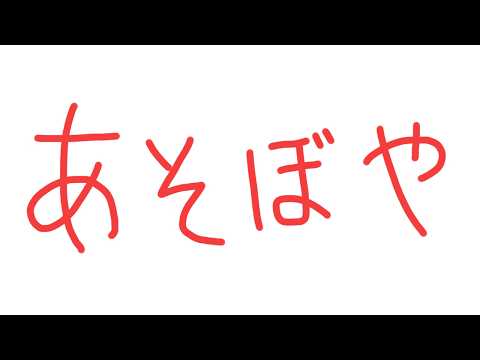 【メン限/飲酒】リスナー参加型であそぶぞ!!!!【トリステ/新人vtuber】