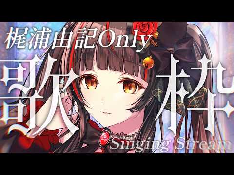 【歌枠┊karaoke】梶浦由記Only!! YKL興奮冷めやらぬ歌!【Vsinger Vtuber┊御神楽すずめ】