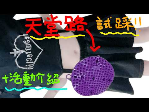 【超美麗3D】會員活動宣傳/天堂路初試踩😱【貓屋敷百壹/芥川組】