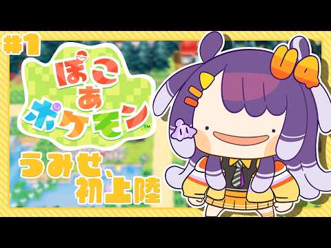 【ぽこ あ ポケモン】#1 未だ完全初見のぽこぽけニコニコ【海妹四葉/にじさんじ】
