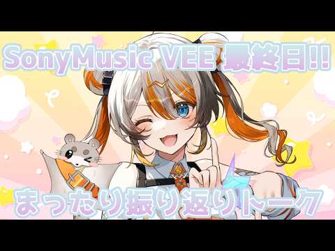 【雑談】VEE所属タレントとしての最後のソロ配信🧡⚡️ 【VEE/偉雷アマエ 】