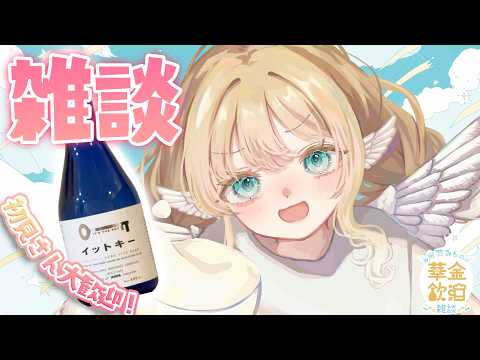 【 華金飲酒雑談 】 10月がはじまったね!! 🩵 お酒未定 【白羽みら#vtuber 】