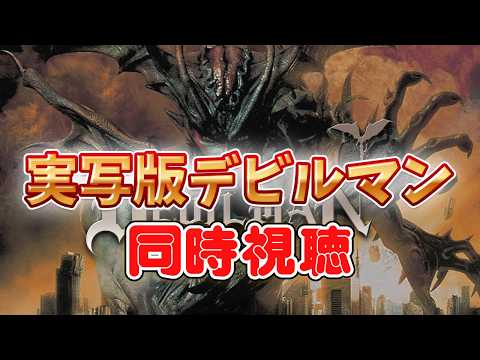 実写版デビルマン 【同時視聴】