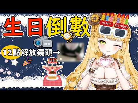 【 一起生日倒數吧! 】薩琪要194歲啦!12點一到,相機畫面...即將解禁!【新人vtuber(?)/人偶薩賓娜/薩琪】
