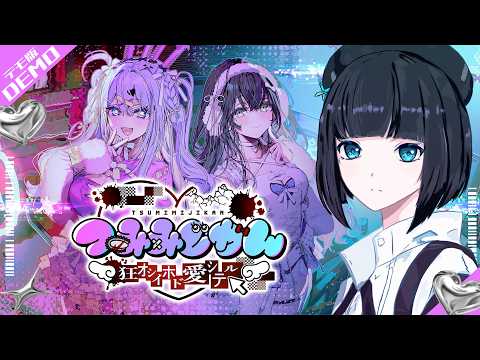 【つみみじかん 〜狂オシイホド愛シテル〜】 推しが失踪しました。 #硝子宮生放送