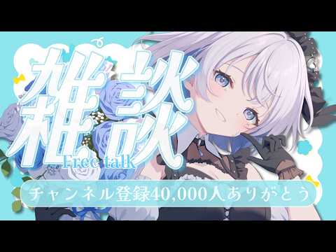 【雑談】チャンネル登録40,000人達成ありがとうございます!祝って~!【葵井詩雫】