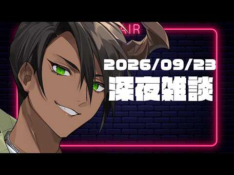 【雑談】深夜雑談【荒咬オウガ /ホロスターズ】