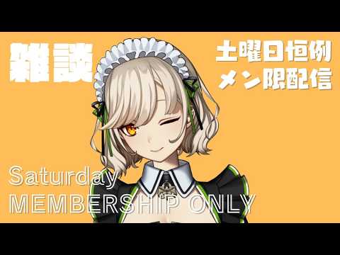 【#メン限 】雑談【#館乃いと /#Vtuber 】