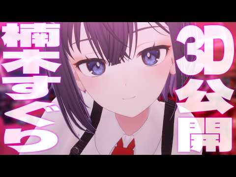 【お披露目】楠木すぐり3D!!楠木すぐり3D!!【楠木すぐり】