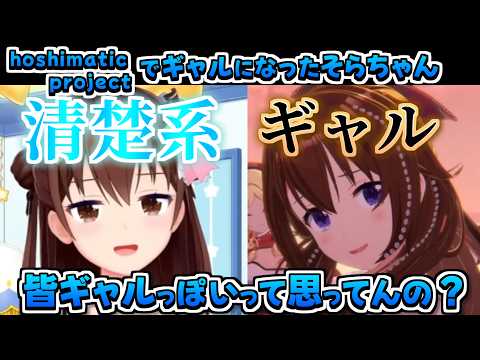 【ホロライブ切り抜き】再起動したhoshimatic projectでギャル味溢れる新衣装が可愛すぎるそらちゃんまとめ【ときのそら/星街すいせい/夏色まつり/大空スバル/風真いろは】