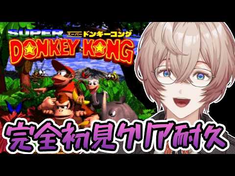 【スーパードンキーコング】SFCのドンキーを初見クリアする!【九里詠太 / にじさんじ】