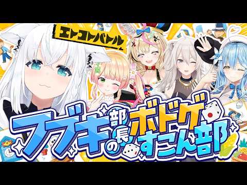 【#ホロボドゲ部】第3回!!エトコトバトルホロメン対決【ホロライブ/白上フブキ】