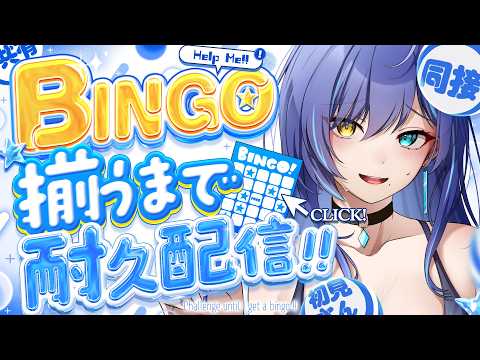 【 雑談|耐久 】誰か助けてください!!初めてのビンゴ耐久に挑戦🔥【 碧輝りお/個人勢VTuber 】