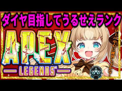 【APEX】名前呼び!ダイヤをマジで目指します!うるせえ?それがうるせえんだよ!初見さん◎ROM◎【ちゃまこ/新人VTuber】