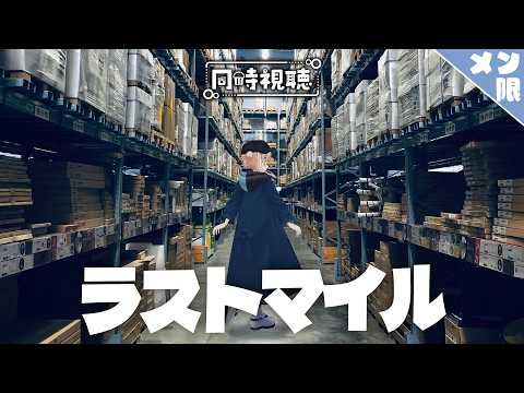 【 メン限同時視聴 】ラストマイル
