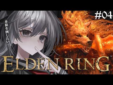#4【ELDEN RING】人生初エルデンリング!逃げない!絶対に勝つまで戦う。【 ハコネクト / 白熊汰べる 】※ネタバレあり
