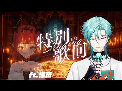 ⚕︎唱一唱突然變成上香歌回【涅爾菲/Alluria】