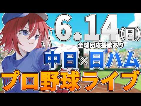 【プロ野球ライブ】北海道日本ハムファイターズvs中日ドラゴンズのプロ野球観戦ライブ6/14(日)日ハムファン中日ファン歓迎【プロ野球速報】【プロ野球一球速報】#中日ドラゴンズ #中日ライブ #中日中継