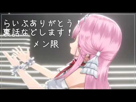 3Dらいぶありがとおおお!!!いろいろなお話がしたい☆【memberonly】