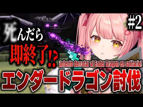 【初心者】死んだら即終了するかも・・・ソロでエンダードラゴン討伐に挑戦! #2【Minecraft / 森野めるん / 個人VTuber】