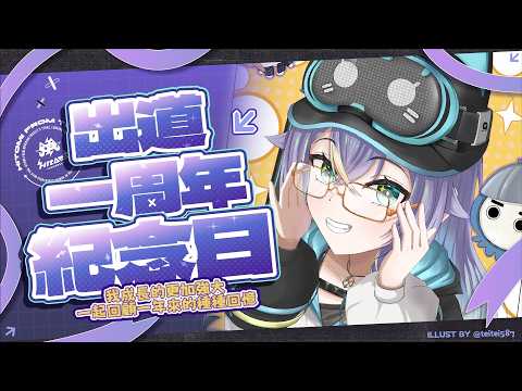 【出道一周年紀念日】我成長的更加強大,一起回顧一年來的種種回憶