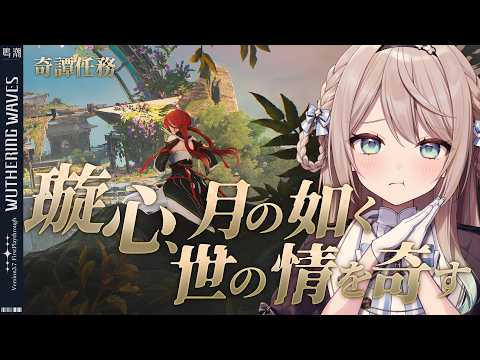 【#鳴潮】Ver.3.7奇譚任務「璇心、月の如く世の情を寄す」※コード配布あり【ミリ・ミラー/#vtuber 】