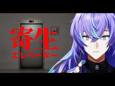 【寄生エレベーター】寄生体を鑑定します【星導ショウ/にじさんじ】