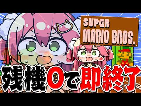3日目【 FCマリオ】残機0で即終了する俺のスーパーマリオブラザーズチャレンジ【ホロライブ/さくらみこ】