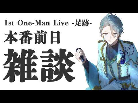 【雑談】明日ソロライブだ!【甲斐田晴/にじさんじ】