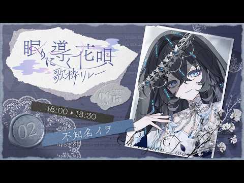 【 #眠りに導く歌枠リレー 】遠い海の底から響く子守唄を。【 不知名イヲ / Re:AcT 】
