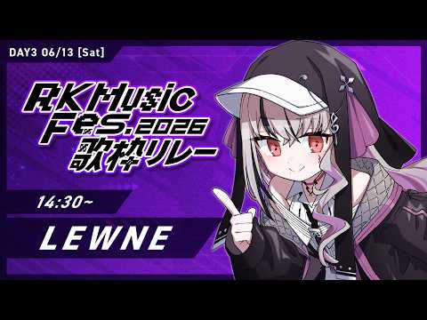 【 DAY3 #RKMFes_歌枠リレー 】当日楽しみすぎるので記憶飛ばします。 #vtuber #vsinger 【LEWNE / RK Music】