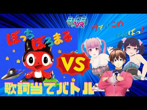 ぼっちぼろまるさん初登場!【#ミューコミVR】