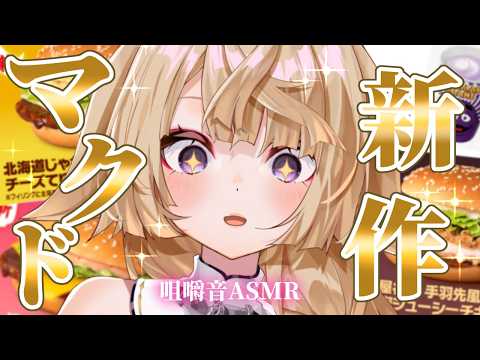 【昼活/咀嚼音ASMR】マクドナルドの新作、もう食べた!?🍔お昼休みの咀嚼音ASMR【来音こくり/Vtuber】