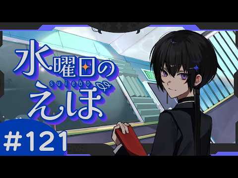 【 雑談 】ハロウィンのお菓子決めたいよね【 水曜日のえぼ 第121海 】