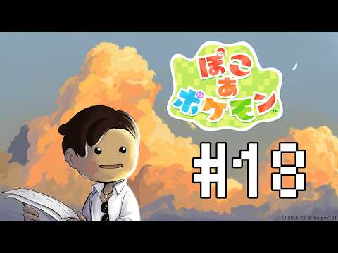 【ぽこ あ ポケモン】パサパサこうやの街を更に平らにする#18 【にじさんじ/ベルモンド・バンデラス】
