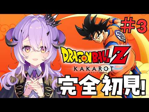 『 ドラゴンボールZ KAKAROT 』はじめてのドラゴンボール .ᐟ『綺音れむ / Varium』
