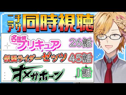 【 ニチアサ同時視聴 】 プリキュア&仮面ライダーゼッツ&オメガホーン同時視聴! 【 ニチアサ / 神田笑一 / にじさんじ 】