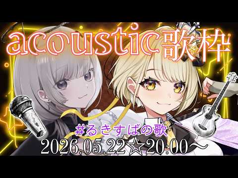 【#るきすばの歌】😈🔜👼🏼🐶⚠本気のアコースティック歌枠!!!あかつき るき×鈴鳴すばる(まりなす)