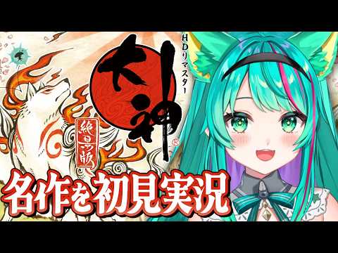 【大神🌄/#5】水龍を鎮めないといけないしカグヤの話も気になる…!20周年を迎えた名作の絶景版やる!※ネタバレ注意【Okami/レトロゲーム】【Vtuber/猫星ミント/初見実況/ライブ配信】