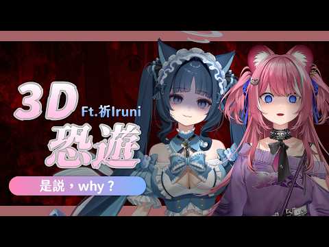 【3D恐遊】是說,why? Ft. 祈Iruni |煌Kirali​