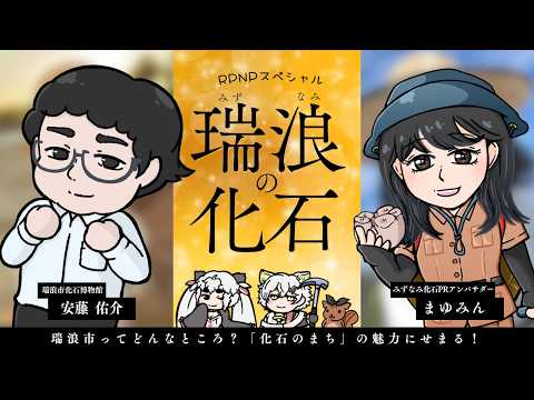 【古生物学】RPNP古生物学ニューススペシャル「安藤学芸員とまゆみんさんに聞く!瑞浪市の化石の魅力」#恐竜