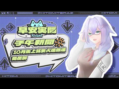 【早安実間】子午新聞🔅 10月馬上就要火速抵達,隨便聊​