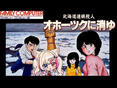 【北海道連鎖殺人 オホーツクに消ゆ/FC版】ADVゲームってやつ遊んでみる!【紅羽ミトラ/Vtuber】