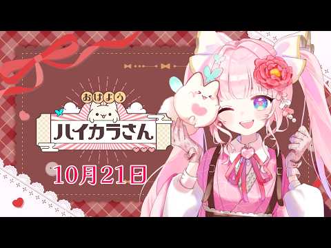 【#朝活】おはようハイカラさん10月21日 一日ファイト!【恋世代おとめ/ハコネクト】