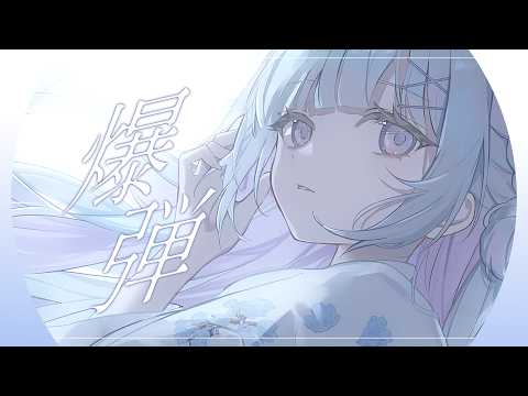 【オリジナルMV】爆弾 / カンザキイオリ【Covered by 蒼星すい】