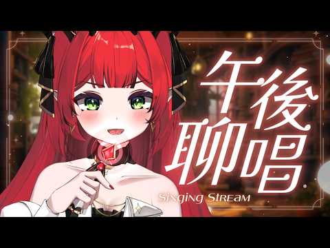 【午後聊唱】午後時光,唱幾首喜歡的歌給你們聽 ♦ 涅菈Nera