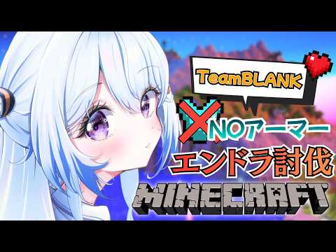 【Minecraft】NOアーマー縛り!! Team 𝑩𝑳𝑨𝑵𝑲でエンドラ討伐🐉✨#なぎたいむ